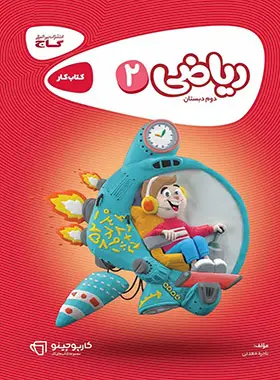 کارپوچینو ریاضی دوم
