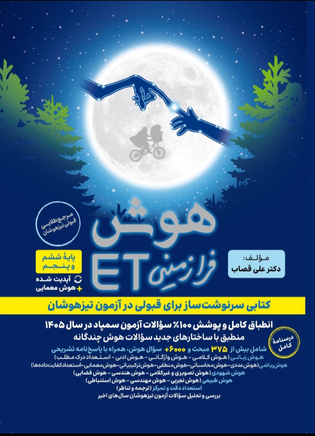 هوش فرازمینی ET ششم