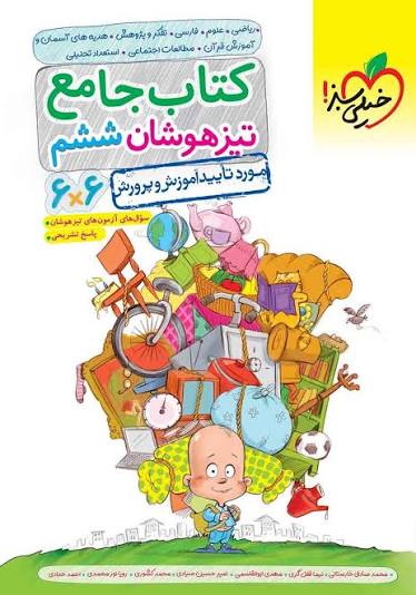 جامع تیزهوشان ششم